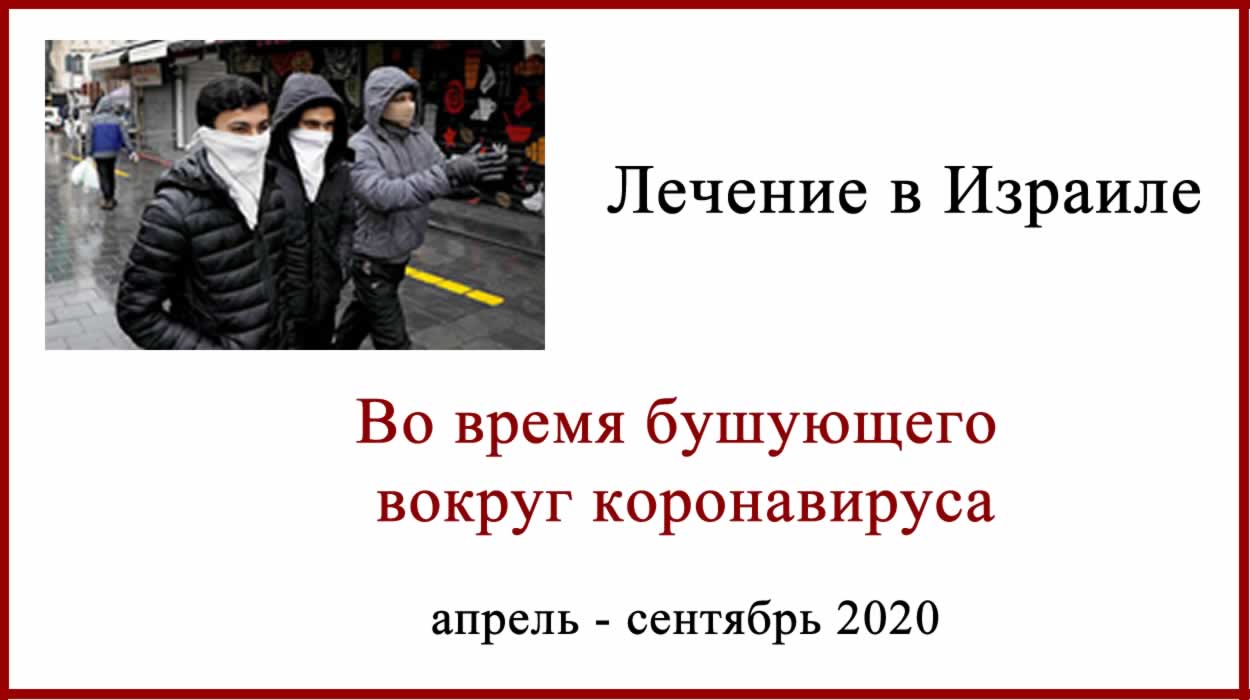 Лечение в Израиле 2020 и коронавирус. Лечение в Израиле 2020. Новости , сводки, комментарии
