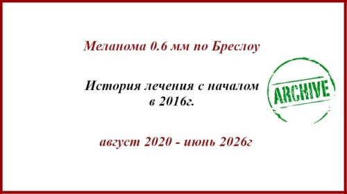 Меланома 0.6 мм по Бреслоу. История лечения