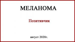 Лечение меланомы в России. Позитивная история