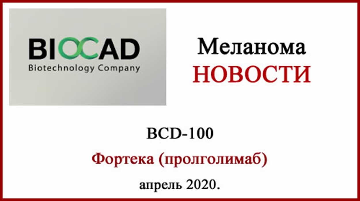 BCD-100 - Пролголимаб - Фортека Первый российский препарат для лечения меланомы Фортека, BCD-100, пролголимаб