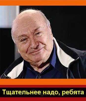 Тщательнее надо , ребята
