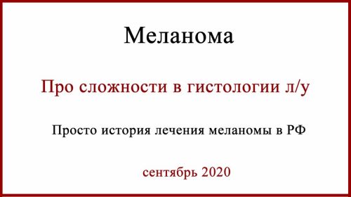 История лечения меланомы.