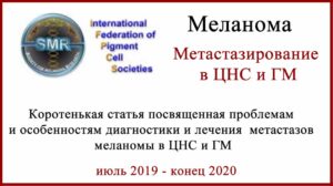 Меланома метастазы в головной мозг. Диагностика, лечение, новости