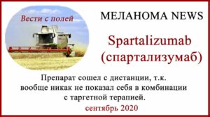 Спартализумаб (spartalizumab) сошел с дистанции