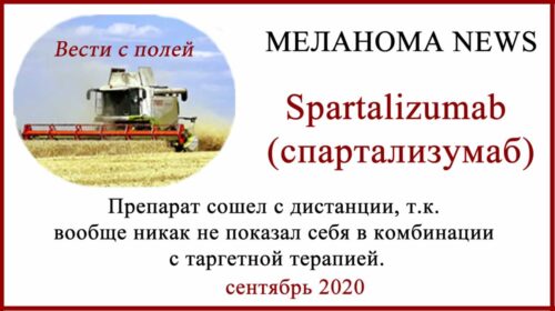 Спартализумаб (spartalizumab) сошел с дистанции