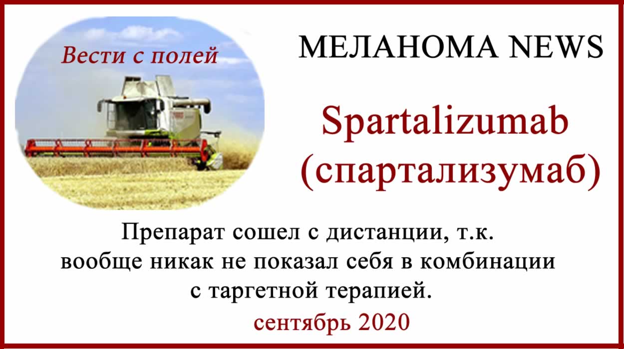Спартализумаб (spartalizumab) сошел с дистанции Спартализумаб (spartalizumab) сошел с дистанции