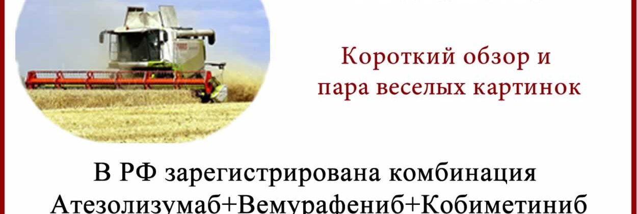 Атезолизумаб + Вемурафениб + Кобиметиниб