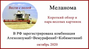 Атезолизумаб + Вемурафениб + Кобиметиниб