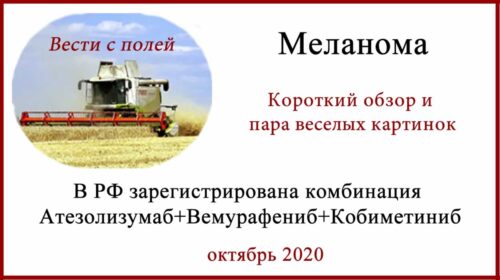 Атезолизумаб + Вемурафениб + Кобиметиниб