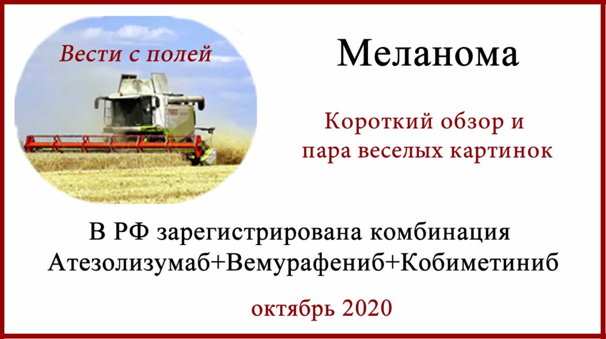 Атезолизумаб + Вемурафениб + Кобиметиниб