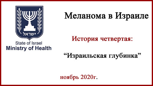 Меланома в Израиле