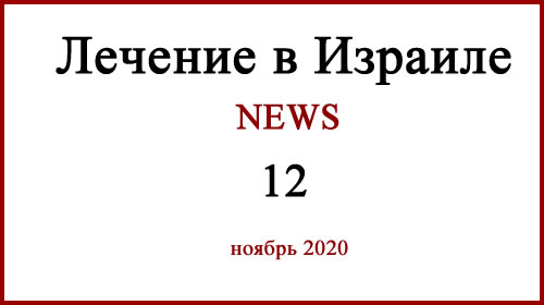 Лечение в Израиле. NEWS Лечение в Израиле Новости