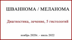 Меланома или ШВАННОМА спинномозгового нерва