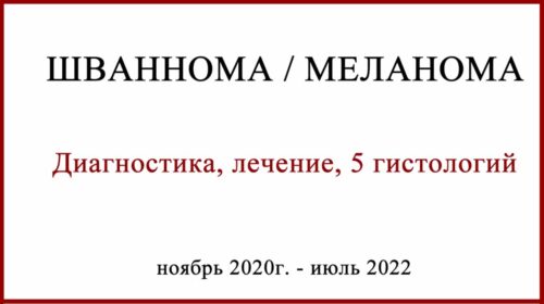 Меланома или ШВАННОМА спинномозгового нерва