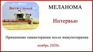 Химиотерапия после иммунотерапии. Аспекты лечения меланомы