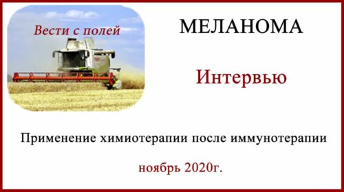 Химиотерапия после иммунотерапии. Аспекты лечения меланомы