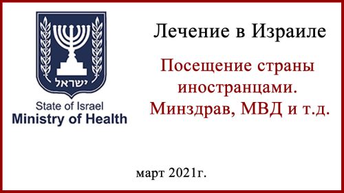 Лечение в Израиле 2021