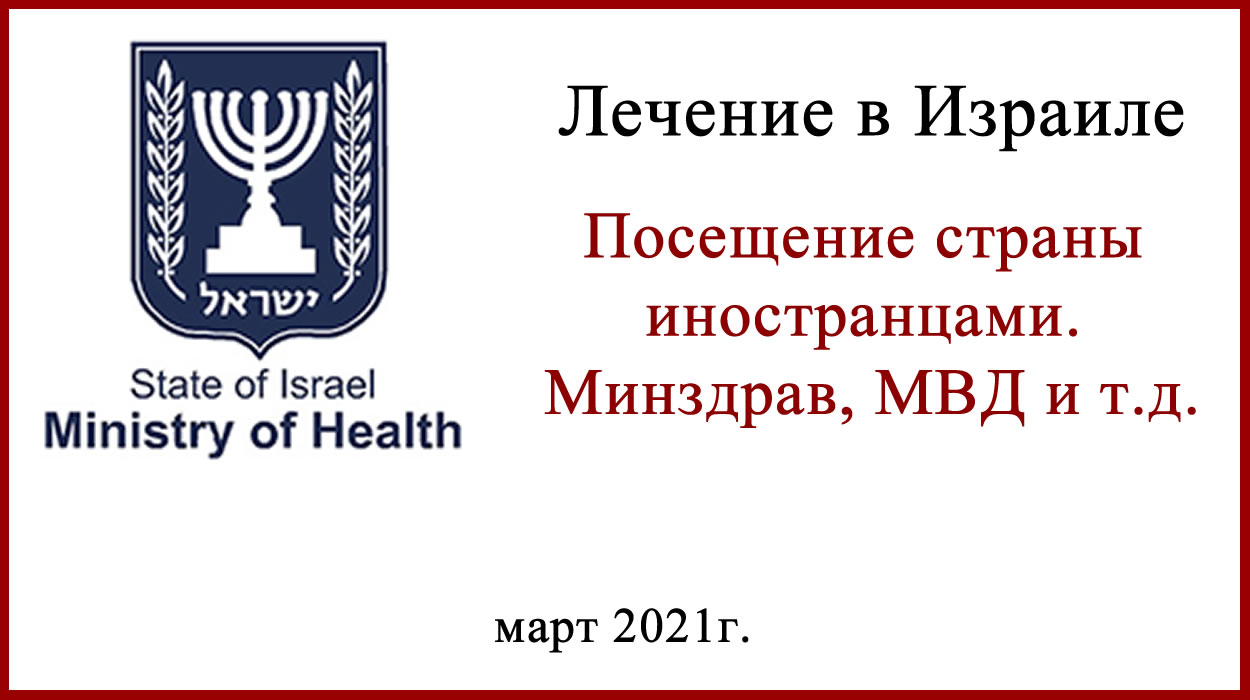 Лечение в Израиле 2021. Разрешение на въезд Лечение в Израиле 2021