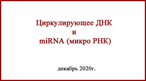 ДНК в диагностике меланомы