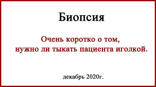 Меланома и биопсия. Можно ли проводить биопсию и зачем она нужна Меланома биопсия