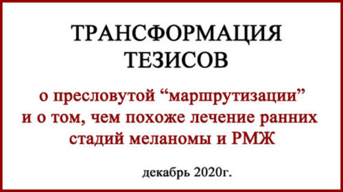 Два рассказа о "лечении меланомы" в России и Беларуссии и одна история о "терапии" рака молочной железы в Украине
