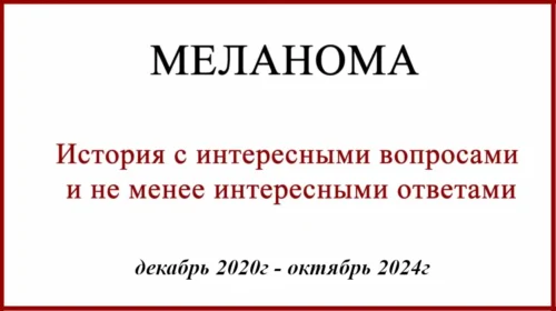 Меланома История с вопросами и ответами. 4 года лечения или зачем выполнять БСЛУ.