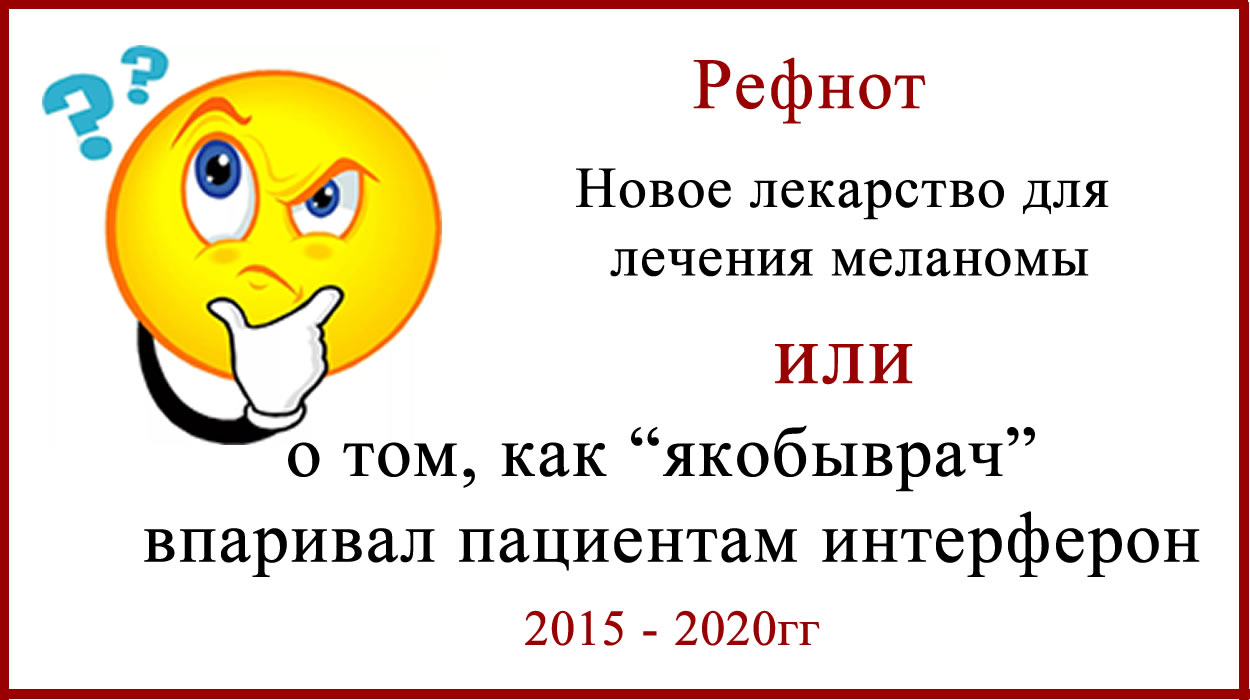 Новое лекарство для лечения меланомы? Рефнот - фактор некроза опухоли. Рефнот - фактор некроза опухоли