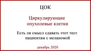 Циркулирующие опухолевые клетки ЦОК