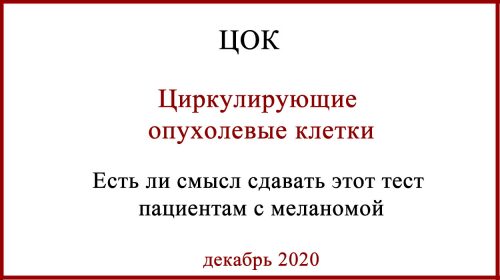 Циркулирующие опухолевые клетки ЦОК