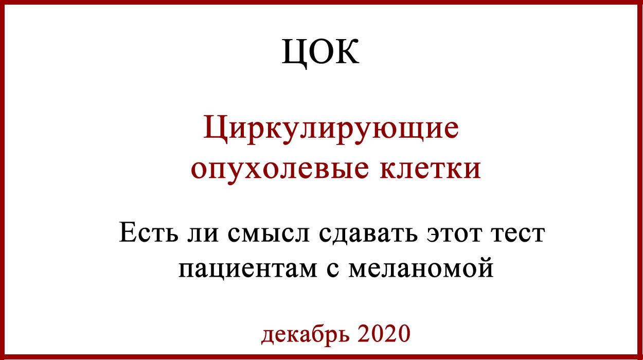 Циркулирующие опухолевые клетки ЦОК