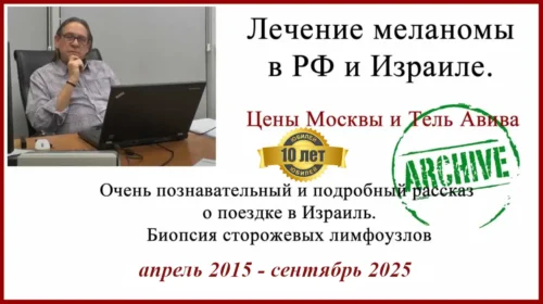 Биопсия сторожевых лимфоузлов в Израиле. Меланома IB. 10 лет.