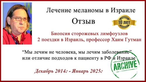 Лечение меланомы в Израиле отзыв. III стадия. 10 лет после операции