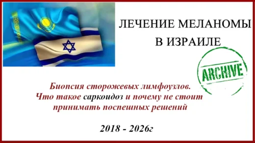 Меланома. Лечение в Израиле. И что такое саркоидоз