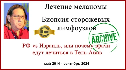 Меланома лечение в Израиле отзыв. 10 лет после операции