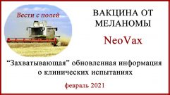 Вакцина от меланомы