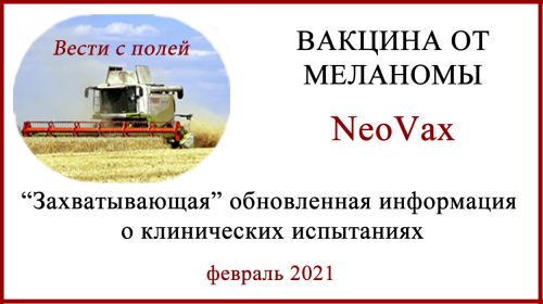 Вакцина от меланомы