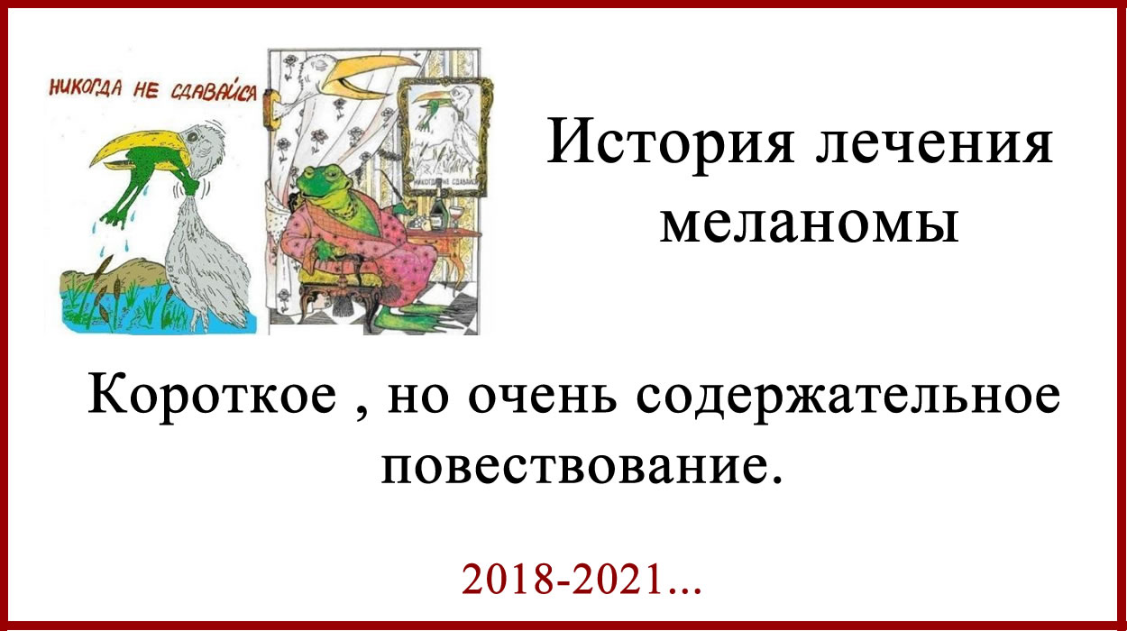 История лечения меланомы