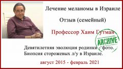 Лечение в Израиле меланома Отзыв