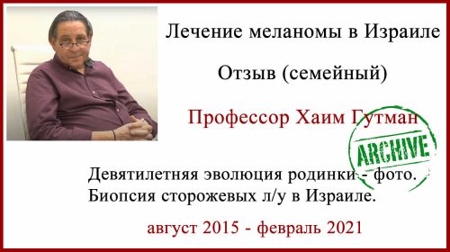 Лечение в Израиле меланома Отзыв