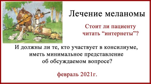 Лечение меланомы в России 2021