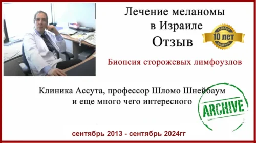 Лечение меланомы в Израиле отзыв. 11 лет после операции