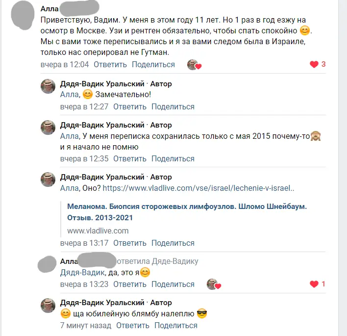 Меланома. Лечение в Израиле. 11 лет после операции