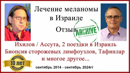 Отзыв о лечении меланомы в Израиле. Прошло 10 лет ...