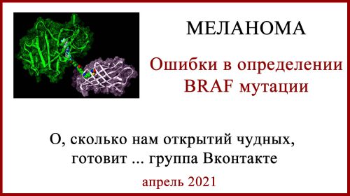 Ошибки в определении BRAF мутации