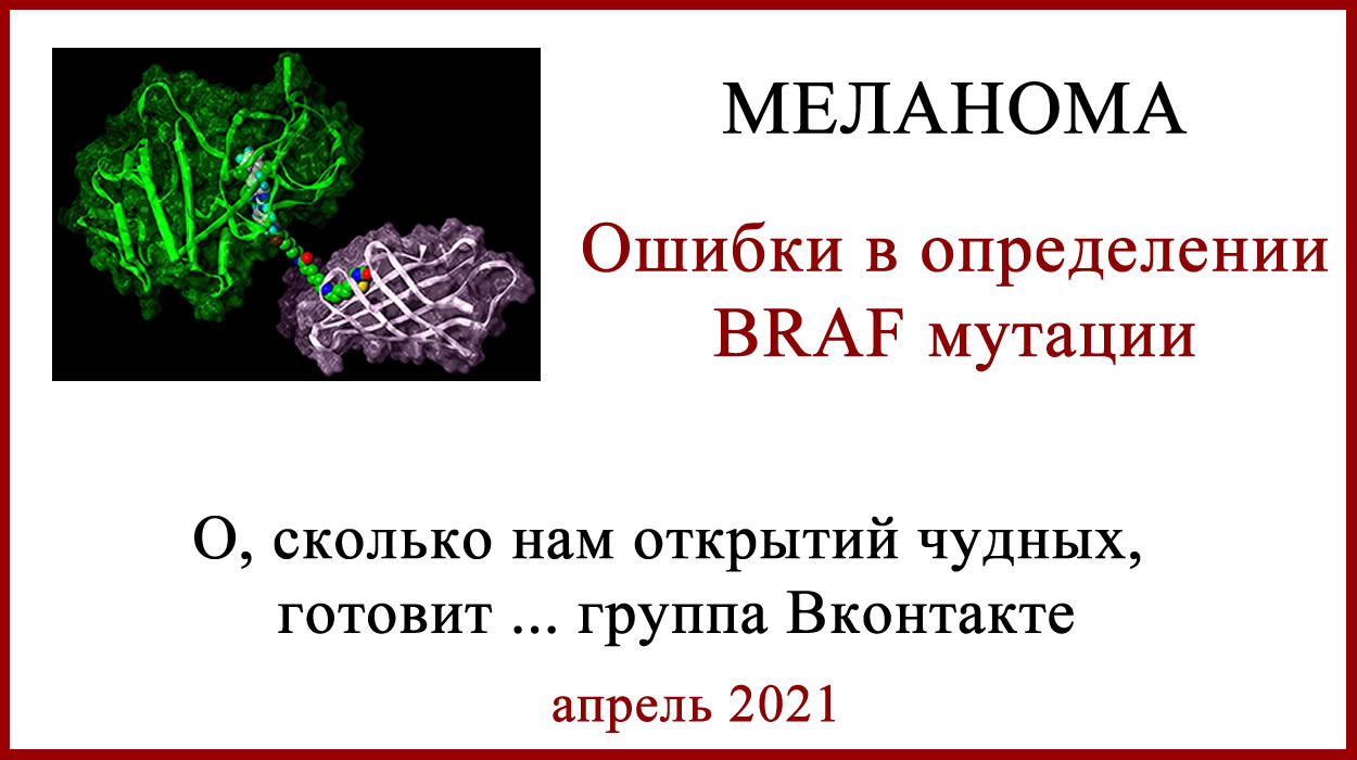 BRAF мутация - ошибки в определении. Ошибки в определении BRAF мутации