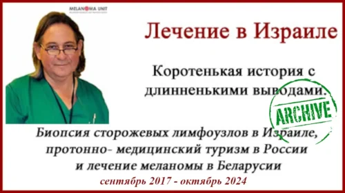 Биопсия сторожевых лимфоузлов История лечения меланомы в Израиле. 7 лет