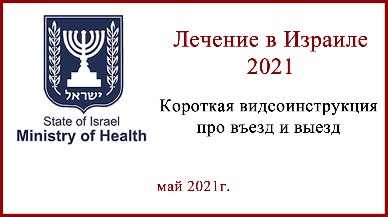 Лечение в Израиле 2021