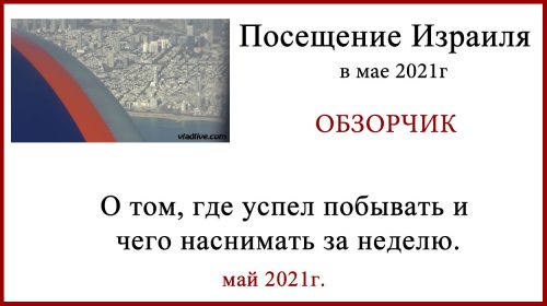 Диагностика и лечение в Израиле 2021. Отчет о поездке