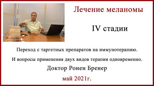 Переход с таргетных препаратов на иммунотерапию. Доктор Ронен Бренер