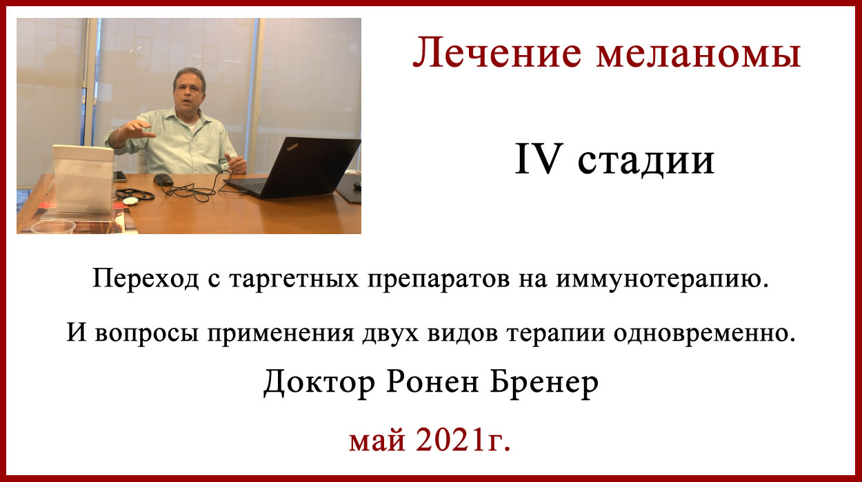 Лечение меланомы. Переход с таргетной терапии на иммунотерапию. Доктор Ронен Бренер. Видео Переход с таргетных препаратов на иммунотерапию. Доктор Ронен Бренер